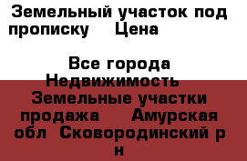 Земельный участок под прописку. › Цена ­ 350 000 - Все города Недвижимость » Земельные участки продажа   . Амурская обл.,Сковородинский р-н